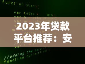 2023年贷款平台推荐:安全可靠的10大借款渠道及避坑指南 2023年贷款平台推荐:安全可靠的10大借款渠道及避坑指南