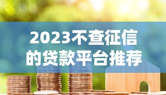 2025年未实名微信借钱：整理五个黑户下款的口子还