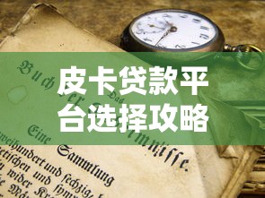皮卡贷款平台选择攻略:低利率+高通过率技巧 皮卡贷款平台选择攻略:低利率+高通过率技巧