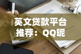 英文贷款平台推荐:QQ昵称灵感与低息借贷攻略 英文贷款平台推荐:QQ昵称灵感与低息借贷攻略