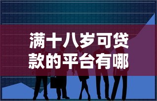 贵阳私人贷款平台靠谱推荐及申请避坑指南