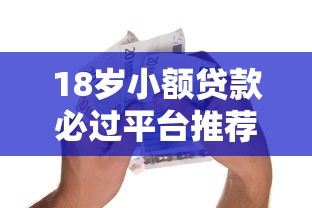 18岁小额贷款必过平台推荐|正规低门槛借款渠道实测 18岁小额贷款必过平台推荐|正规低门槛借款渠道实测