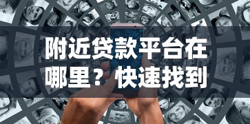 还有哪些系列口子能下款？这5类平台审核快门槛低