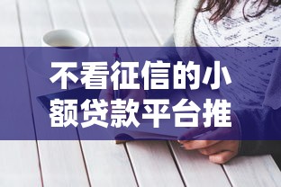 16岁借钱的平台小额微信红包？这些注意事项比借钱更重要