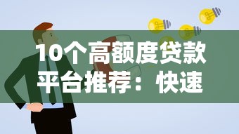 10个高额度贷款平台推荐:快速申请攻略及避坑指南 10个高额度贷款平台推荐:快速申请攻略及避坑指南