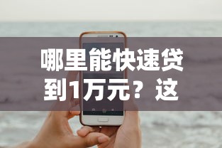 哪里能快速贷到1万元?这些平台靠谱又省心 哪里能快速贷到1万元?这些平台靠谱又省心