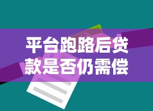 平台跑路后贷款是否仍需偿还?解析法律责任与应对策略 平台跑路后贷款是否仍需偿还?解析法律责任与应对策略