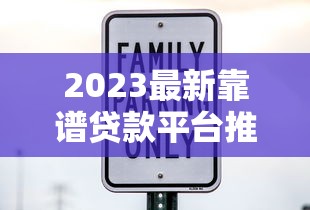 2023最新靠谱贷款平台推荐:低利率+放款快+正规安全 2023最新靠谱贷款平台推荐:低利率+放款快+正规安全