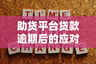 助贷平台贷款逾期后的应对策略与后果解析 助贷平台贷款逾期后的应对策略与后果解析