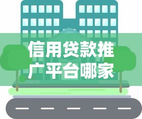 信用贷款推广平台哪家强？2023正规低息平台推荐指南