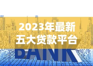 最近口子比较松的网贷有哪些平台容易下款？实测这几个渠道通过率高