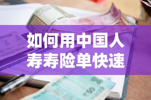 如何用中国人寿寿险单快速贷款?贷款额度、利率、流程全解析 如何用中国人寿寿险单快速贷款?贷款额度、利率、流程全解析