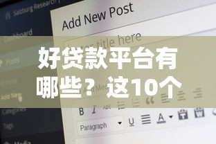 2025年借钱应急哪个正规？罗列5个2025年有没有不看征征信的网货平台