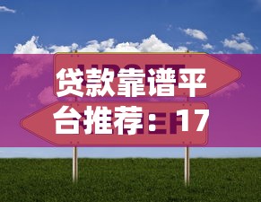 利息低的良心口子有哪些？这几家平台靠谱又省心