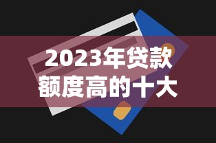福州借款征信花了怎么办？3招修复+靠谱渠道实测