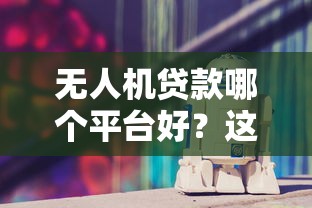 2025借款口子｜5个实测靠谱的借贷平台良心测评