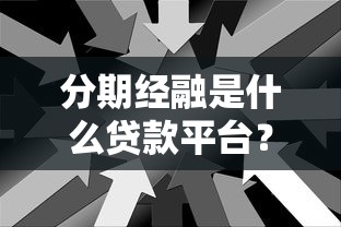 分期经融是什么贷款平台?正规靠谱吗?5大核心问题深度解析 分期经融是什么贷款平台?正规靠谱吗?5大核心问题深度解析