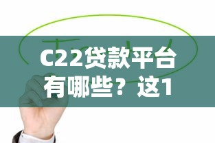 哪里有每天更新口子群?真实渠道测评+避坑指南 哪里有每天更新口子群?真实渠道测评+避坑指南