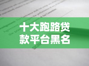 十大跑路贷款平台黑名单:避坑指南与防骗技巧 十大跑路贷款平台黑名单:避坑指南与防骗技巧