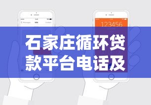 石家庄循环贷款平台电话及申请指南 石家庄循环贷款平台电话及申请指南