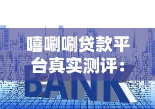 嘻唰唰贷款平台真实测评:资质、利率、风险全解析 嘻唰唰贷款平台真实测评:资质、利率、风险全解析