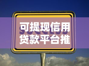 55岁以上能贷款的口子靠谱吗？实测避坑指南
