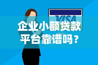 分期宝是哪个平台的口子？真实测评+靠谱借贷渠道推荐