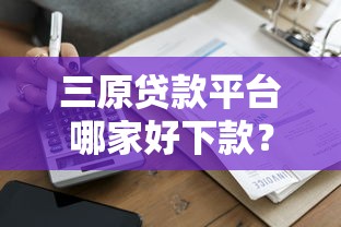 急用钱必看！一个月短期借款靠谱口子推荐