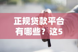 优品贷款app是正规平台吗？深度解析资质与安全性