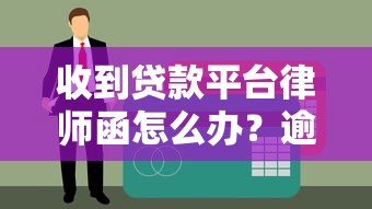 收到贷款平台律师函怎么办?逾期处理及应对指南 收到贷款平台律师函怎么办?逾期处理及应对指南