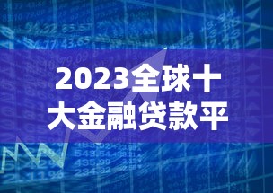 2025年美团借钱不可以转微信吗：看看这5个小微企业网上贷款平台