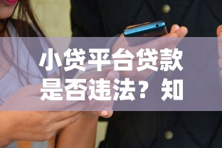 小额贷款不看征信不看负债？这5个平台门槛低放款快