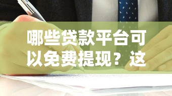 秒速秒下款真的靠谱吗？实测5大平台到账速度大起底