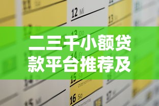 二三千小额贷款平台推荐及申请攻略 二三千小额贷款平台推荐及申请攻略