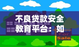 不良贷款安全教育平台:如何识别风险并保护信用资产 不良贷款安全教育平台:如何识别风险并保护信用资产