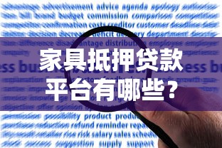 家具抵押贷款平台有哪些?申请条件、流程及常见问题解答 家具抵押贷款平台有哪些?申请条件、流程及常见问题解答