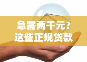 借款平台最容易下款推荐！实测5个审批快、额度高的正规渠道