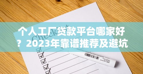 最新放水网贷口子有哪些？实测5个容易下款新平台