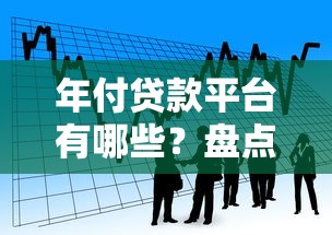 年付贷款平台有哪些？盘点支持按年还款的靠谱借贷渠道
