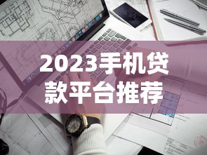 2025年包下网贷？整理五个无视黑白户秒过的网贷口子