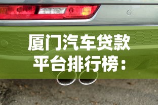 厦门汽车贷款平台排行榜：哪家靠谱？实测推荐这8家！