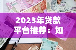 2025年花户能下款的口子线上：公布5个网贷代理平台