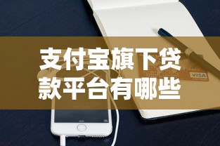支付宝旗下贷款平台有哪些?这5款正规产品靠谱又省心 支付宝旗下贷款平台有哪些?这5款正规产品靠谱又省心