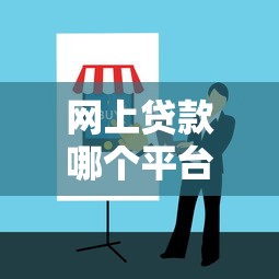 淮南小额贷款平台推荐：靠谱选择与避坑指南