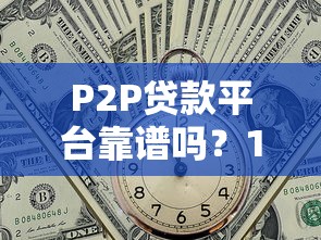和金瀛分期一样好通过的贷款平台，审核松门槛低