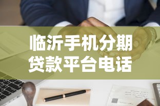 临沂手机分期贷款平台电话及申请避坑指南 临沂手机分期贷款平台电话及申请避坑指南