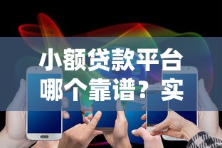 小额贷款平台哪个靠谱?实测10大正规低息好下款产品 小额贷款平台哪个靠谱?实测10大正规低息好下款产品
