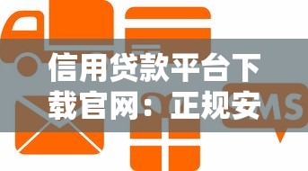 黑网贷能下款的口子是哪几个？警惕套路陷阱！