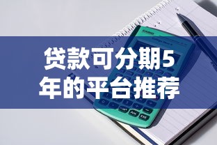 哪个贷款平台最容易下款？这5家审核快、额度高，真实用户亲测有效！