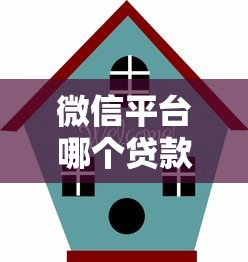 2025年可可口袋好下款吗？看看这五个好通过的贷款平台